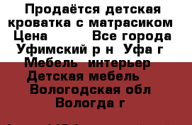 Продаётся детская кроватка с матрасиком › Цена ­ 900 - Все города, Уфимский р-н, Уфа г. Мебель, интерьер » Детская мебель   . Вологодская обл.,Вологда г.